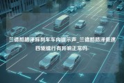 兰德酷路泽踩刹车车内提示声_兰德酷路泽低速四驱蠕行有异响正常吗-