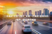 二手瑞虎7价格与图片_全新一代瑞虎7值得买的地方，说说我的感受