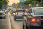 大众golf报价（大众golf报价及图片）