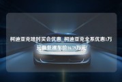 柯迪亚克啥时买会优惠_柯迪亚克全系优惠1万元最低裸车价16.79万元