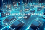 江阴宝马3系优惠_宝马3系2021款三厢落地价最低多少钱？