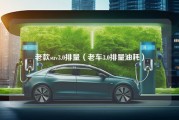 老款suv3.0排量（老车3.0排量油耗）