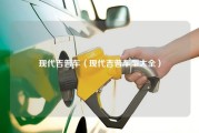 现代吉普车（现代吉普车型大全）