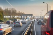 全顺新世代刹车报警灯_全顺车仪表盘三个指示灯分别代表什么意思