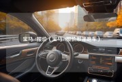 宝马z4报价（宝马z4报价敞篷跑车）