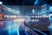 长安cs35优惠_长安CS35PLUS2021款5座落地价是多少钱？长安CS35PLUS成交价