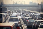 昆明二手马3图片价格表_二手马自大3车11万公里能买吗