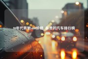 90年代奔驰s600价格_最贵的汽车排行榜