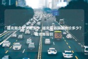 福克斯合肥优惠多少_福克斯新款落地价多少？福克斯报价