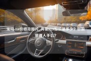 宝马s350价格及图片_奔驰S320报价是多少？目前值得入手么？