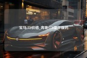 宝马s350价格_奔驰S350豪华版的