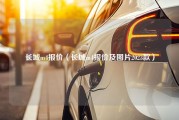 长城m4报价（长城m4报价及图片2023款）