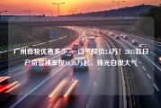 广州奇骏优惠多少_一口气降价2.6万！2021款日产奇骏裸车仅16.28万起，珠光白很大气