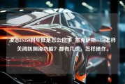 凌志ES350刹车低是怎么回事_雷克萨斯es350怎样关闭防侧滑功能？都有几步，怎样操作。