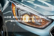 340i价格_请问2017年的BMW330i有什么特点吗？这辆车好吗？国内要多少钱才能买。