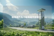 福瑞迪汽车（福瑞迪汽车图片）