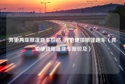 奔驰两座敞篷跑车价格_奔驰硬顶敞篷跑车（奔驰硬顶敞篷跑车报价及）