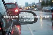 起亚智跑最低价格优惠5.2万_起亚智跑购车优惠1.7万最低10万多