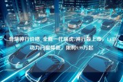 奇瑞神行价格_全新一代瑞虎7神行版上市，1.6T动力门槛降低，限时9.99万起