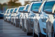 奔驰e300价格（奔驰e300价格及图片 报价表）