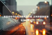 帝豪纯电动价格及图片及价格_吉利帝豪新能源车价格多少