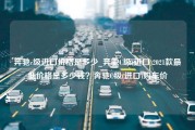 奔驰c级进口价格是多少_奔驰C级(进口)2021款最低价格是多少钱？奔驰C级(进口)购车价