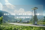 锐志车2.5排量一公里几毛钱（锐志车2.5排量一公里几毛钱正常吗）