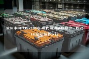 兰州市现代朗动价格_现代朗动最低报价，朗动1.6L自动挡多少钱