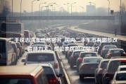 二手锐志汽车价格图片_国内二手车市有哪些改装潜力大，价位亲民的买菜车？