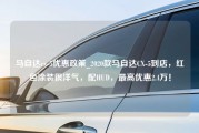 马自达cx-5优惠政策_2020款马自达CX-5到店，红色涂装很洋气，配HUD，最高优惠2.4万！