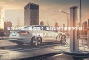 宝马x2小型suv价格图片_宝马X2报价是多少？目前值得入手么？