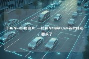 丰田车v6价格图片_一代神车V8换V6,2020新款陆巡，要来了