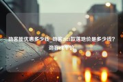 劲客能优惠多少钱_劲客2021款落地价是多少钱？劲客裸车价