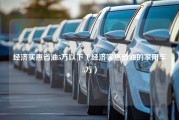 经济实惠省油5万以下（经济实惠省油的家用车5万）