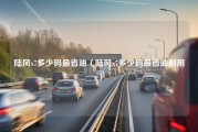 陆风x7多少码最省油（陆风x7多少码最省油耐用）