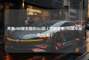 奔驰e300l新车报价2021款（越野奔驰e300l新车报价2021款）