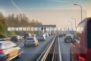 福特领界报价及图片（福特领界报价及图片大全）