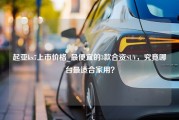 起亚kx7上市价格_最便宜的3款合资SUV，究竟哪台最适合家用？