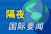 隔夜要闻：美股收跌 中概反弹 纳指深陷史上第70次回调 英伟达跌破1万亿 Apple Watch侵权或被禁止进口至美国