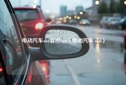 电动汽车obd监控app（电动汽车 obd）