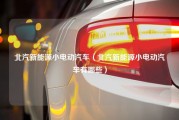 北汽新能源小电动汽车（北汽新能源小电动汽车有哪些）