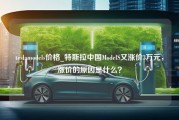 teslamodels价格_特斯拉中国ModelS又涨价3万元，涨价的原因是什么？