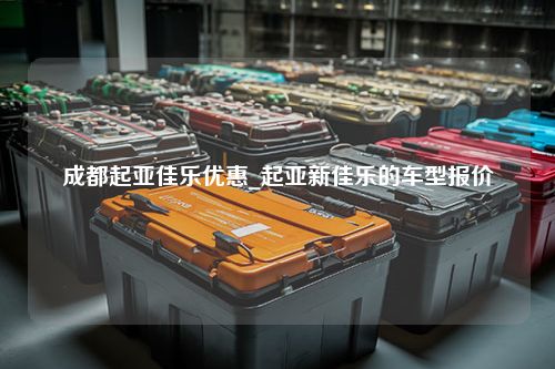 成都起亚佳乐优惠_起亚新佳乐的车型报价