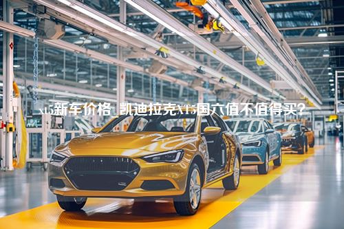 xt5新车价格_凯迪拉克XT5国六值不值得买？