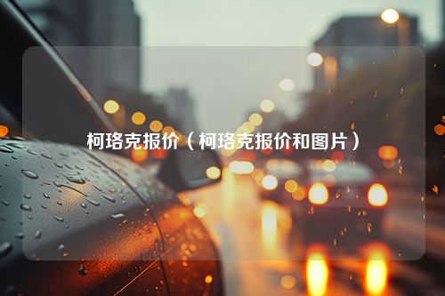 柯珞克报价（柯珞克报价和图片）