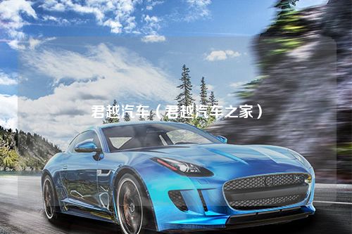 君越汽车（君越汽车之家）