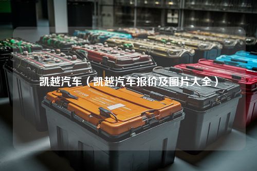 凯越汽车（凯越汽车报价及图片大全）