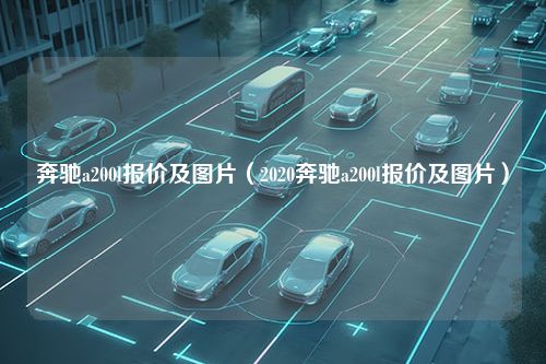 奔驰a200l报价及图片（2020奔驰a200l报价及图片）