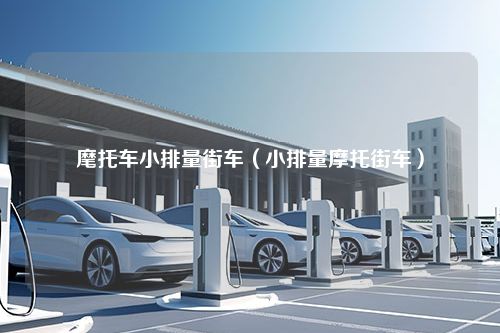 麾托车小排量街车（小排量摩托街车）