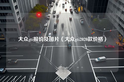 大众gti报价及图片（大众gti2020款价格）